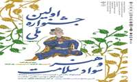 برگزاری اولین جشنواره ملی هنر و سواد سلامت ۱۴۰۳